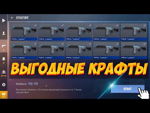 САМЫЕ ВЫГОДНЫЕ И СЕКРЕТНЫЕ КРАФТЫ в СТАНДОФФ 2 | КРАФТИНГ в STANDOFF 2