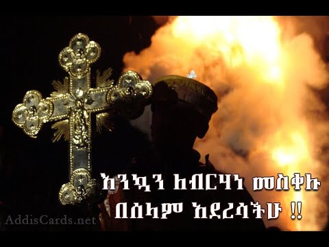 መስቀል ሀይልነ Meskel Haylene