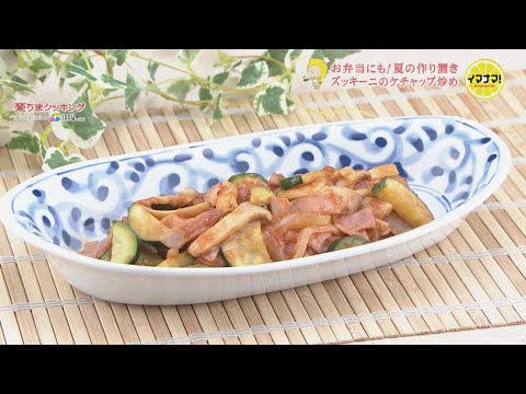 ズッキーニのケチャップ炒め【お弁当にも！夏の作り置きレシピ】