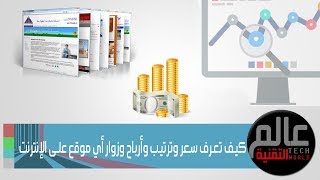 كيف تعرف سعر و ترتيب و أرباح و زوار أي موقع على الإنترنت !!