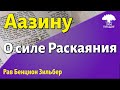 О силе Раскаяния. Рав Бенцион Зильбер