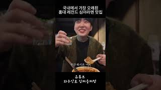 국내에서 가장 오래된 홍대 레전드 심야라멘 맛집