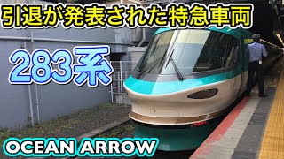 《もうすぐ引退》オーシャンアローこと283系特急くろしおで行く阪和線