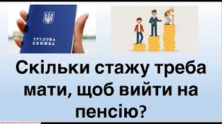 Скільки стажу треба мати щоб вийти на пенсію?