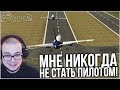 МНЕ НИКОГДА НЕ СТАТЬ ПИЛОТОМ! САМЫЙ НАПРЯЖЕННЫЙ ПОЛЁТ! (MTA | PROVINCE RP)