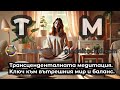 Трансцендентална медитация. Kлюч към вътрешния мир и баланс.