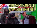 МЕНТЫ И ОП №1. РАЗБОР &quot;ПОЛЁТОВ&quot; И ОТВЕТКА ПЯТЁРОЧКЕ С КОЛОНКОЙ И МИКРОФОНОМ!!!