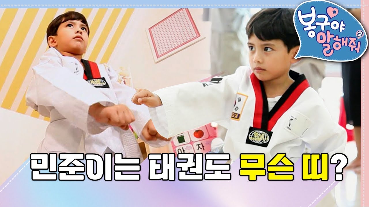 [EBS놀이터] 봉구야 말해줘2💙｜민준이는 태권도 무슨 띠?｜민준｜봉구｜바바｜2편 모아보기