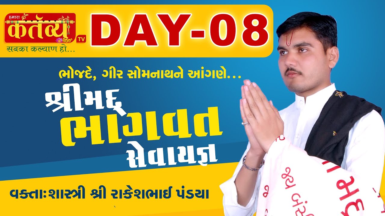 Shrimad Bhagvat Katha || Rakeshbhai Pandya || Bhojde, Gir Somnath || Day 08