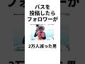 バスを投稿したらフォロワーが2万人減った男 #shorts #バス釣り