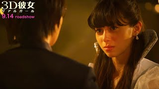 中条あやみ演じるヒロインの秘密が…／映画『3D彼女 リアルガール』本編映像