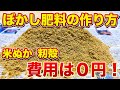 【費用は０円】米ぬかぼかし肥料の作り方！今の時期がチャンスです！