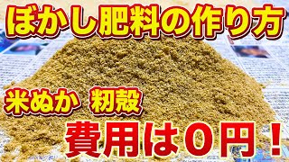 【費用は円】米ぬかぼかし肥料の作り方今の時期がチャンスです