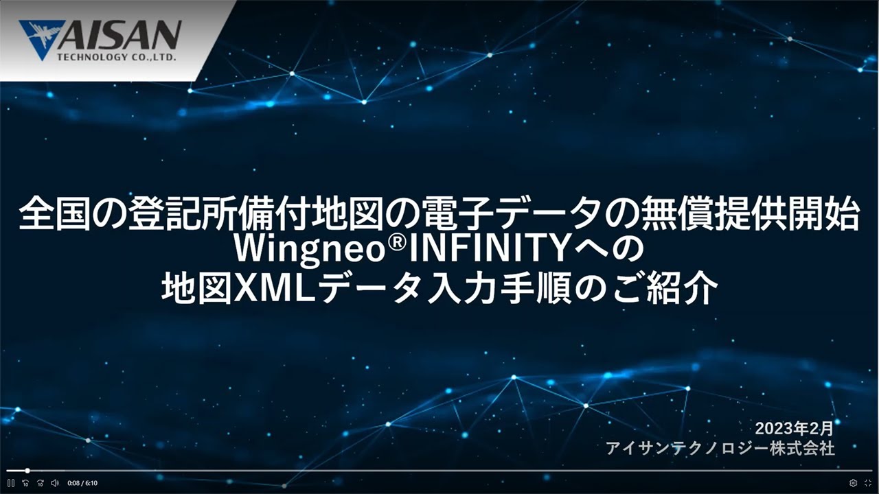測量CADシステム「WingneoINFINITY」への地図XMLデータ入力手順をご