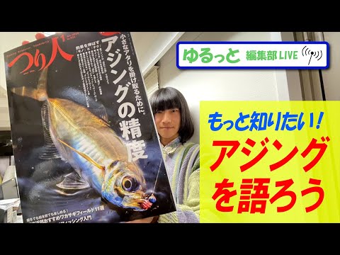 LIVE】創刊77年。月刊誌「つり人」編集部のぶっちゃけトーク「アジング