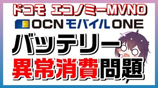 【2022年3月解消！？】OCNモバイルONE仕様変更を発表