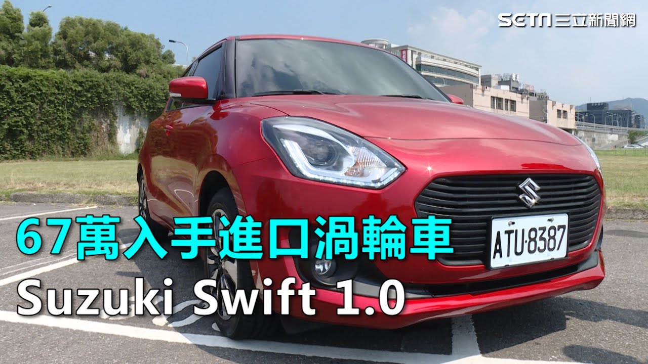 Download 67萬入手進口渦輪車　Suzuki Swift 1.0｜三立新聞網SETN.com