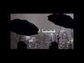 اشتقت لك تحت المطر تصميم
