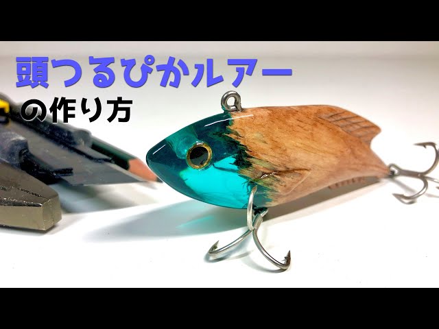 頭つるぴかルアー作ってみた！～How to make a resin lure～ - YouTube