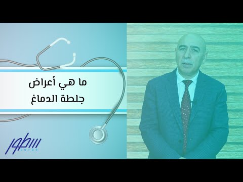 فيديو: ما هو أحد الأسباب الرئيسية لتضخم الدماغ؟