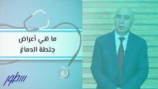 ما هي أعراض جلطة الدماغ