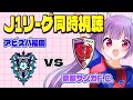 アビスパ福岡vs京都サンガF C V ファーレン長崎vsレアル ソシエダ J1リーグ同時視聴 みんなでJリーグ観よう 女性実況 妹尾りつ アビスパ福岡vs京都サンガF C V ファーレン長崎vsレアル ソシエダ J1リーグ同時視聴 みんなでJリーグ観よう 女性実況 妹尾りつ