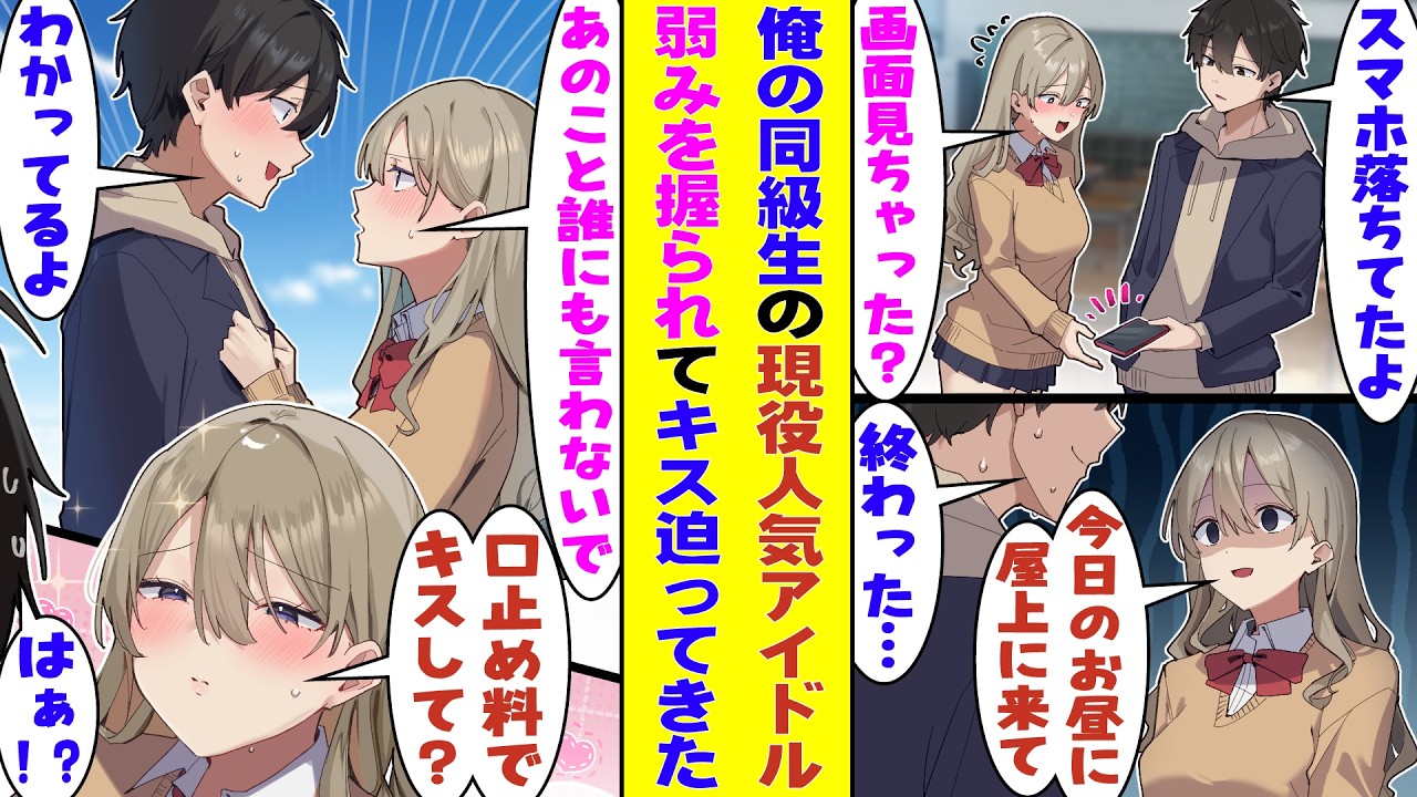 【漫画】学校では完璧な美少女アイドルの「恥ずかしい秘密」を知ってしまった俺。「それ、誰にも言わないよね？」と口止めされた結果→なぜか毎日ストーキングされて、キスで口止めまでされた…！？