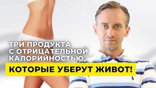 Три продукта с отрицательной калорийностью, которые уберут живот!