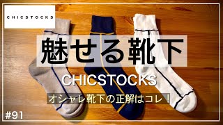 【シックストックス】おしゃれ靴下 メンズの決定版／CHICSTOCKS オシャレ靴下の正解 ／靴下プレゼント にも／足下を彩る靴下／靴下 メンズ おすすめ／ソックスおすすめ