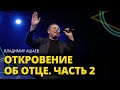 Владимир Ашаев - ОТКРОВЕНИЕ ОБ ОТЦЕ. ЧАСТЬ 2 // ЦХЖ Красноярск