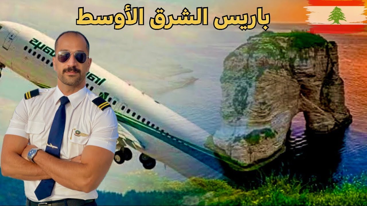 يوم كامل في العاصمة اللبنانية بيروت / يوم من حياة المضيف الجوي