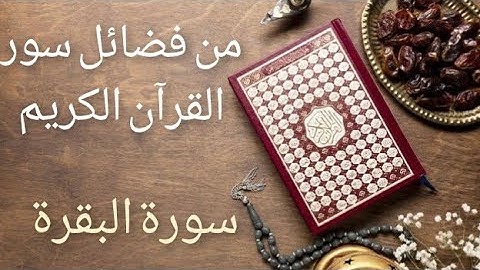 2 من فضائل سورة البقرة