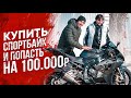 Купил спортбайк - попал на деньги