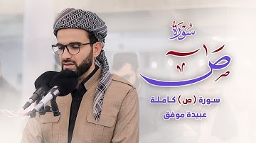 عبيدة موفق :: سورة ص كاملة ::Obaida Muafaq-Surah Sad is complete