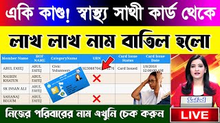 Check Your Name On Swasthya Sathi Card | স্বাস্থ্য সাথী কার্ডে নিজের নাম চেক করুন #SwasthyaSathiCard