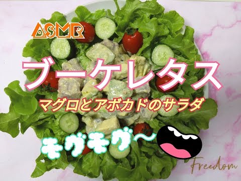 (咀嚼音)ASMR☆EeatingSound ブーケレタスを使ったマグロ&アボカドサラダを食べる??