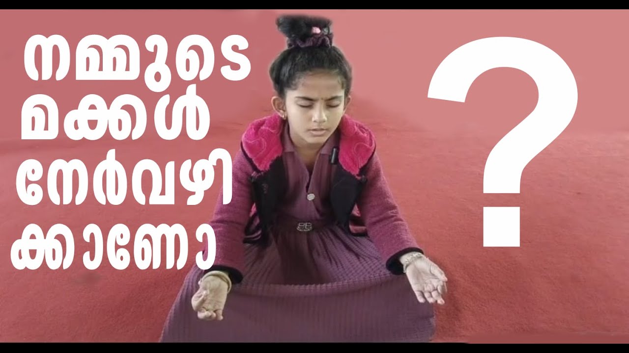 നമ്മുടെ മക്കൾ നേർവഴിക്കാണോ?