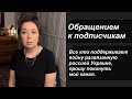 Обращение к подписчикам. Тут нет места РАШИСТАМ .