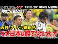 【緊急生配信】ブラジル戦総括。日本はなぜ勝てなかったか