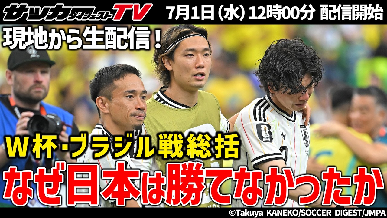 【緊急生配信】ブラジル戦総括。日本はなぜ勝てなかったか