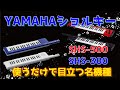 YAMAHAさんのキーボードを紹介します！ショルダーキーボード・SHS-300・SHS-500について　～元楽器屋店員が話すキーボード～