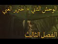 Blodborne الفصل الثالث الوحش الثاني