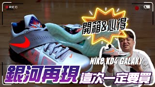 林北要買鞋【開箱&心得】NIKE KD 4 Galaxy 誕生在球鞋最全盛的那個時代 也是你一定要買過的無法取代 !!!