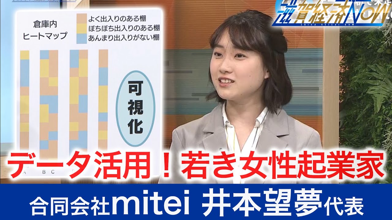 データサイエンスの世界 若き女性起業家 合同会社miteiの井本望夢代表 滋賀経済now 21年5月22日放送 Youtube