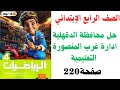 حل محافظة الدقهلية إدارة غرب المنصورة التعليمية صفحة 220 للصف الرابع الإبتدائي في كتاب الأضواء