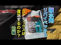 ゴアテックス　撥水剤比較　リバイベックスで効果は復活するのか？前編