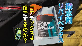 ゴアテックス　撥水剤比較　リバイベックスで効果は復活するのか？前編