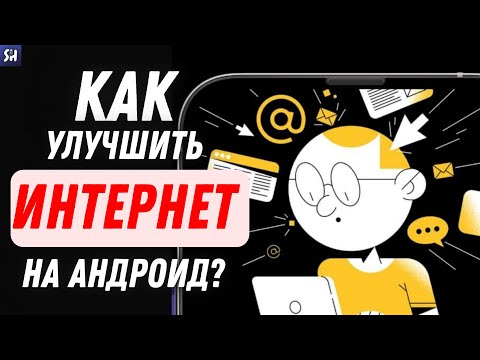Как УСКОРИТЬ интернет на Android телефоне? Способ 2022