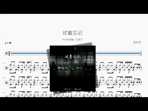 试着忘记【卢卢快闭嘴 & 巴音汗】动态鼓谱