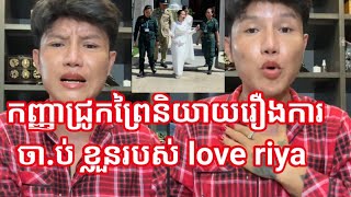 Download Lagu កញ្ញាជ្រូកព្រៃនិយាយរឿងការចា.ប់ ខ្លួនរបស់ love riya គាត់ធ្លាប់ជាបុគ្គលមួយរូបដែលជួយដល់សង្គមដែល... MP3 Download Lagu កញ្ញាជ្រូកព្រៃនិយាយរឿងការចា.ប់ ខ្លួនរបស់ love riya គាត់ធ្លាប់ជាបុគ្គលមួយរូបដែលជួយដល់សង្គមដែល... MP3